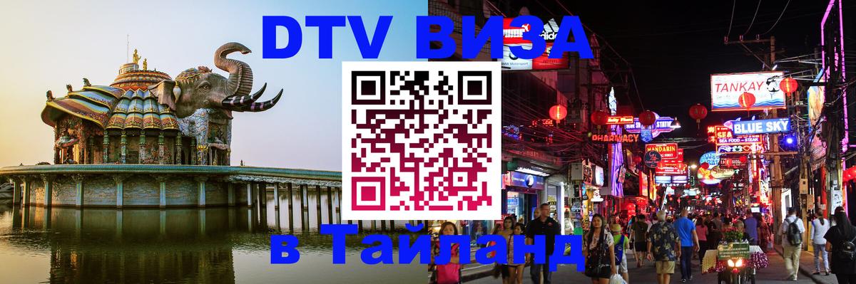 DTV Visa Тайланд купить Старый Оскол DTV Visa Тайланд купить Старый Оскол