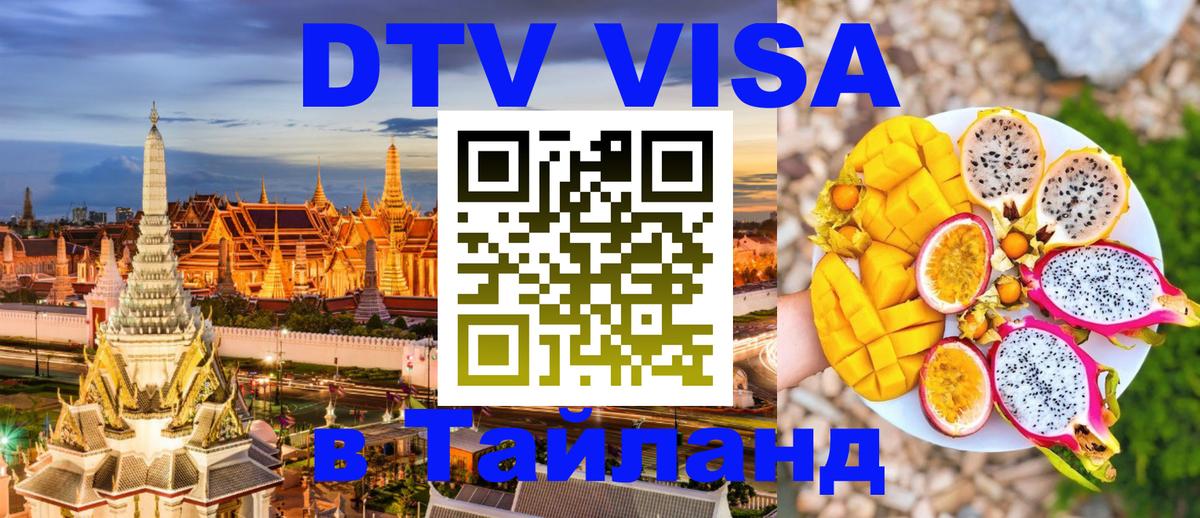 Сколько стоит виза DTV в Тайланд 